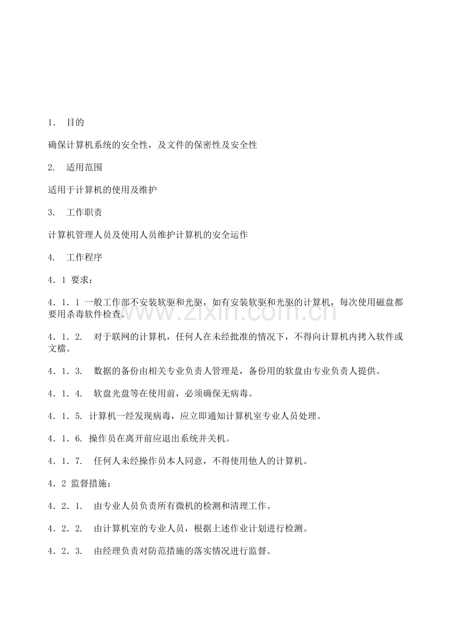 201计算机安全管理制度.doc_第1页