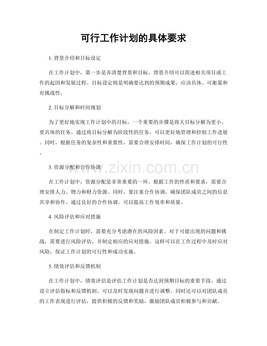 可行工作计划的具体要求.docx_第1页