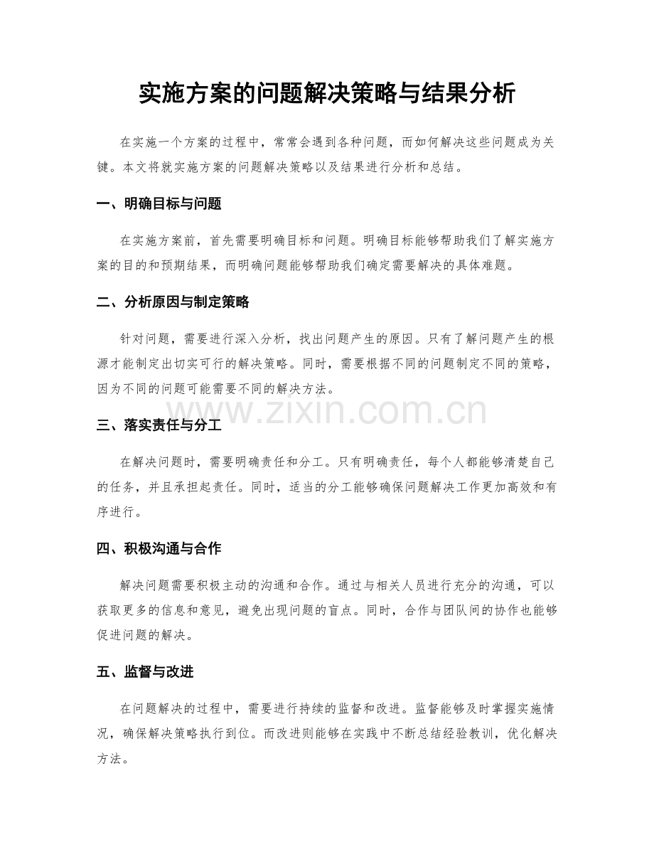 实施方案的问题解决策略与结果分析.docx_第1页