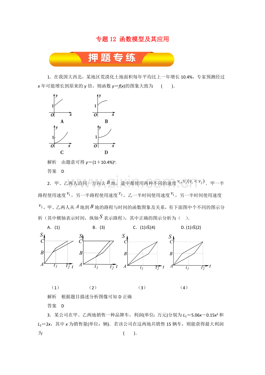 高考数学一轮复习专题12函数模型及其应用押题专练理1.doc_第1页