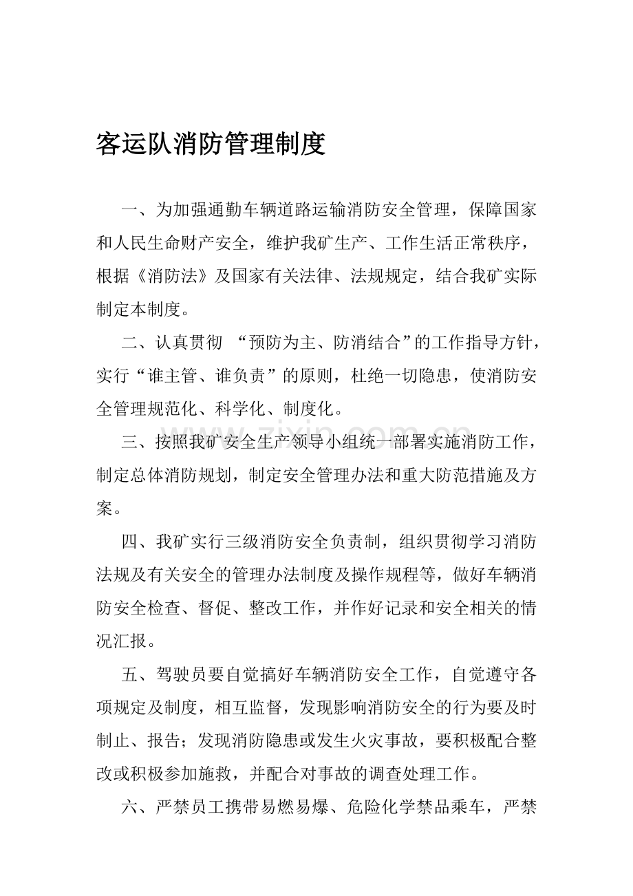 车辆消防安全管理制度.doc_第1页