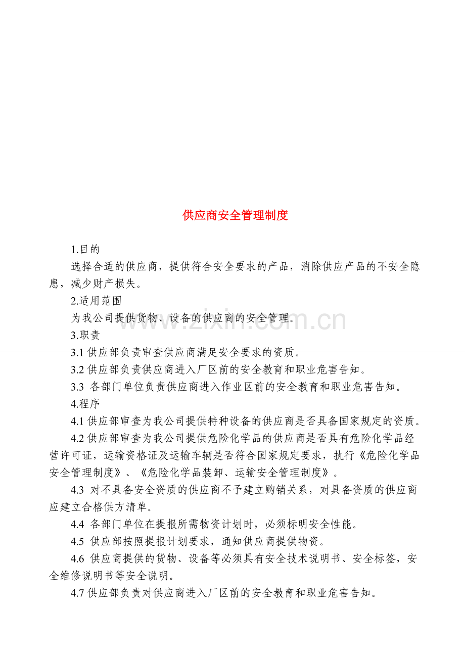 供应商安全管理制度.doc_第1页
