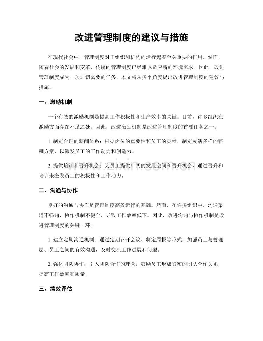 改进管理制度的建议与措施.docx_第1页