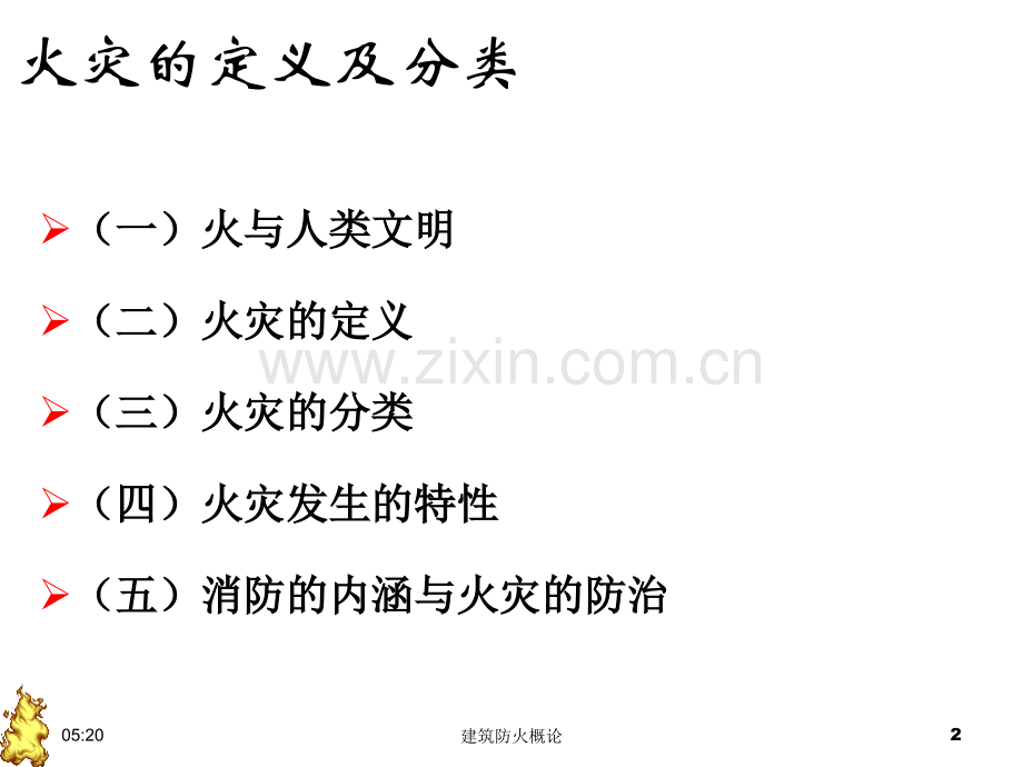 建筑防火概论.pptx_第2页