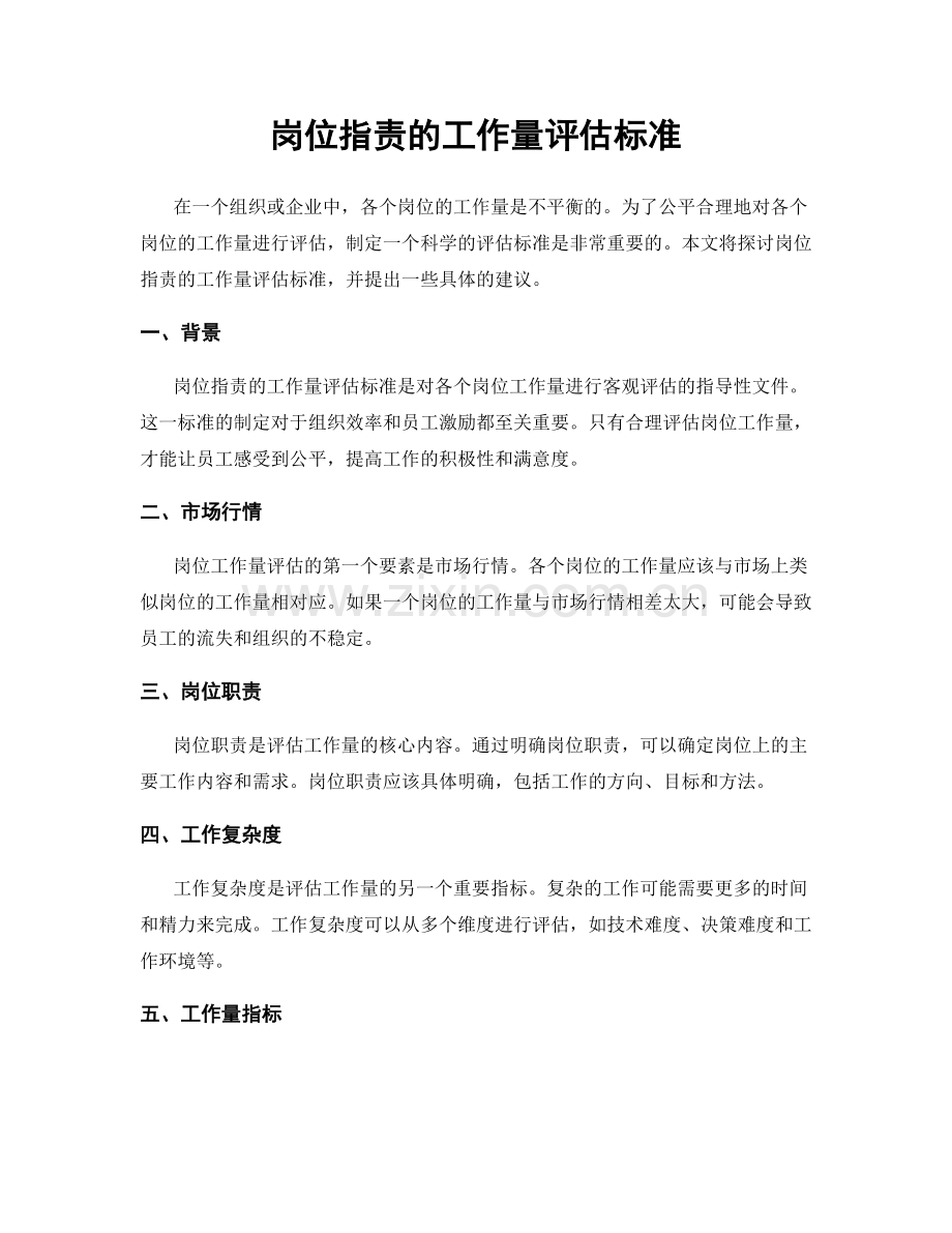 岗位职责的工作量评估标准.docx_第1页