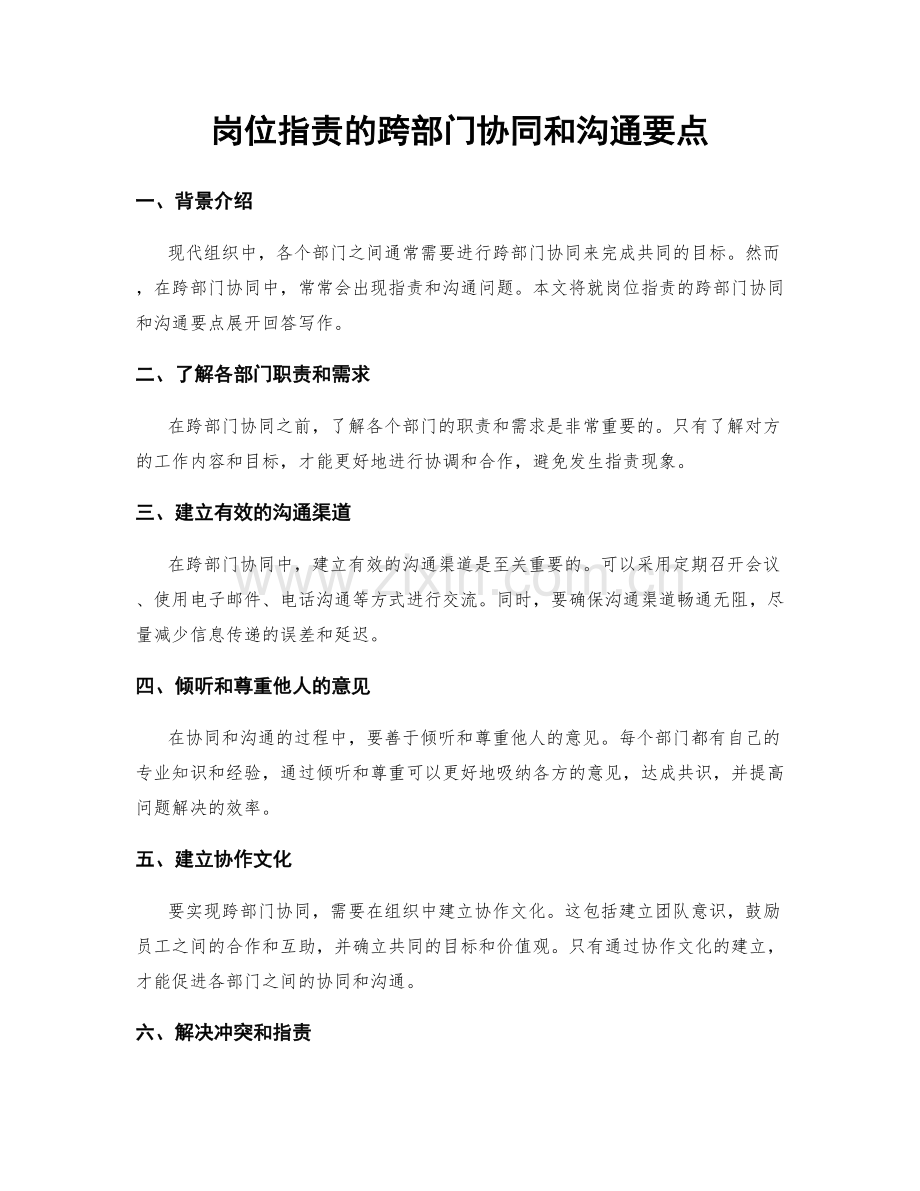 岗位职责的跨部门协同和沟通要点.docx_第1页