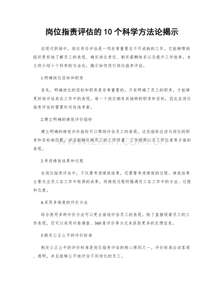 岗位职责评估的10个科学方法论揭示.docx_第1页