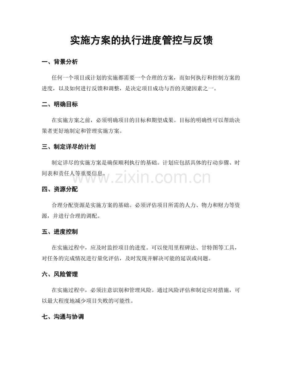 实施方案的执行进度管控与反馈.docx_第1页