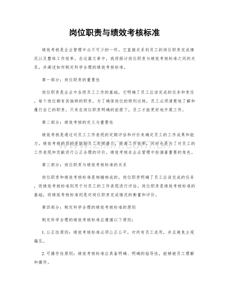 岗位职责与绩效考核标准.docx_第1页