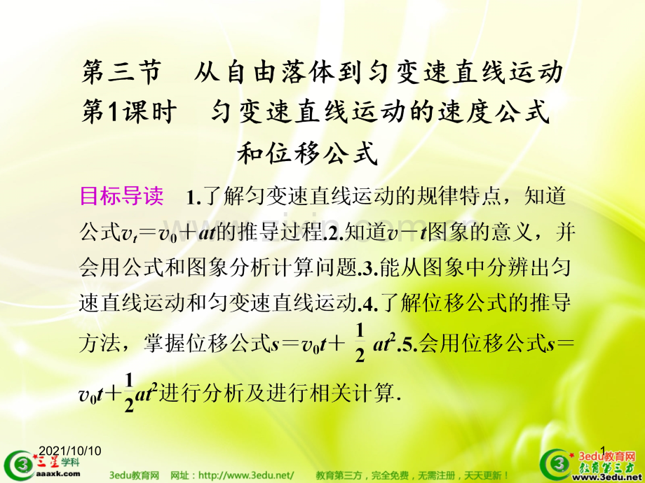 高一物理匀变速直线运动的速度公式和位移公式.ppt_第1页