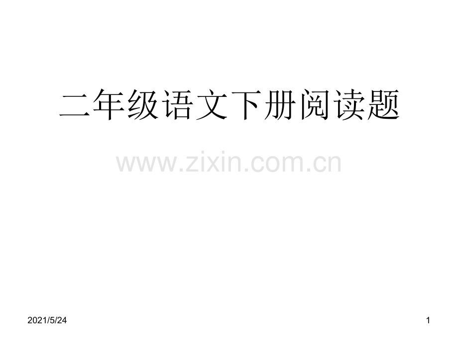 二年级语文下册阅读题.ppt_第1页