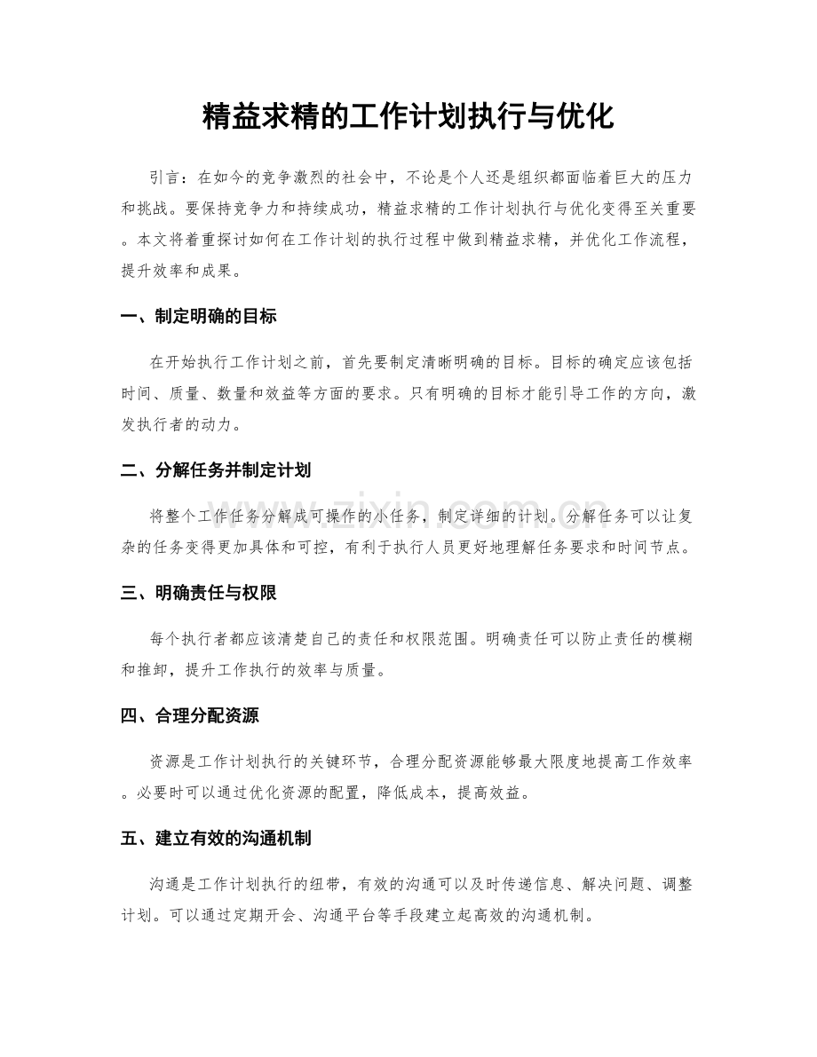 精益求精的工作计划执行与优化.docx_第1页