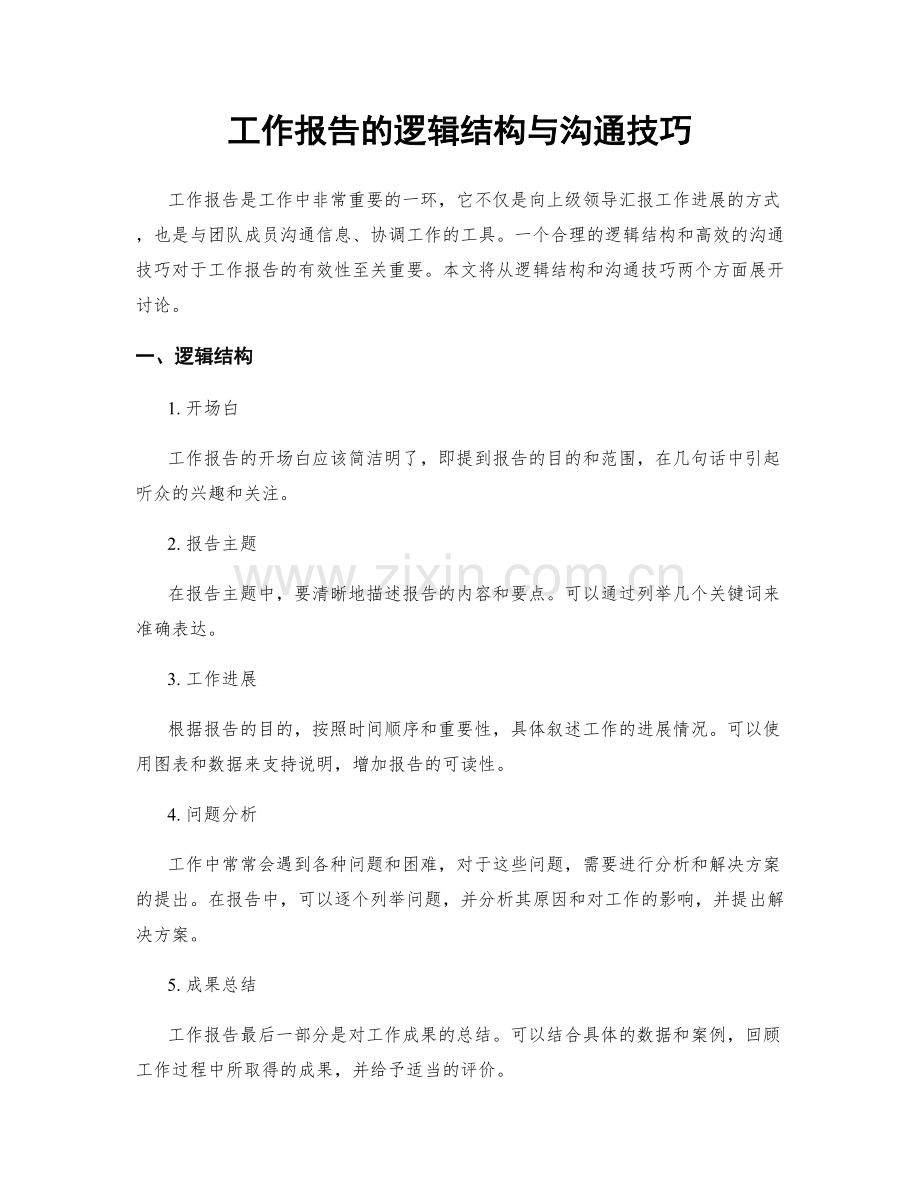 工作报告的逻辑结构与沟通技巧.docx_第1页