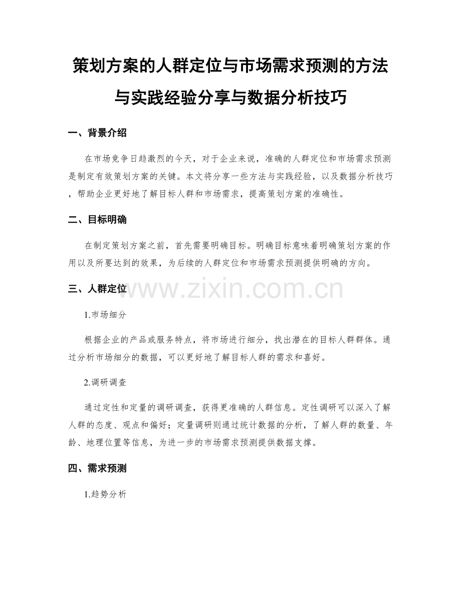 策划方案的人群定位与市场需求预测的方法与实践经验分享与数据分析技巧.docx_第1页