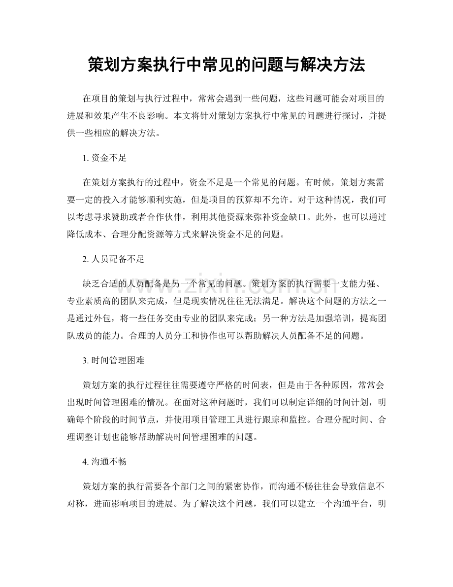 策划方案执行中常见的问题与解决方法.docx_第1页