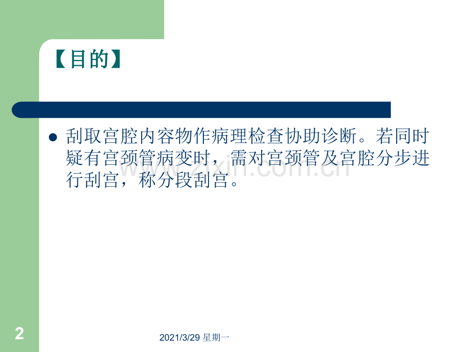 诊断性刮宫【优质PPT】.ppt_第2页