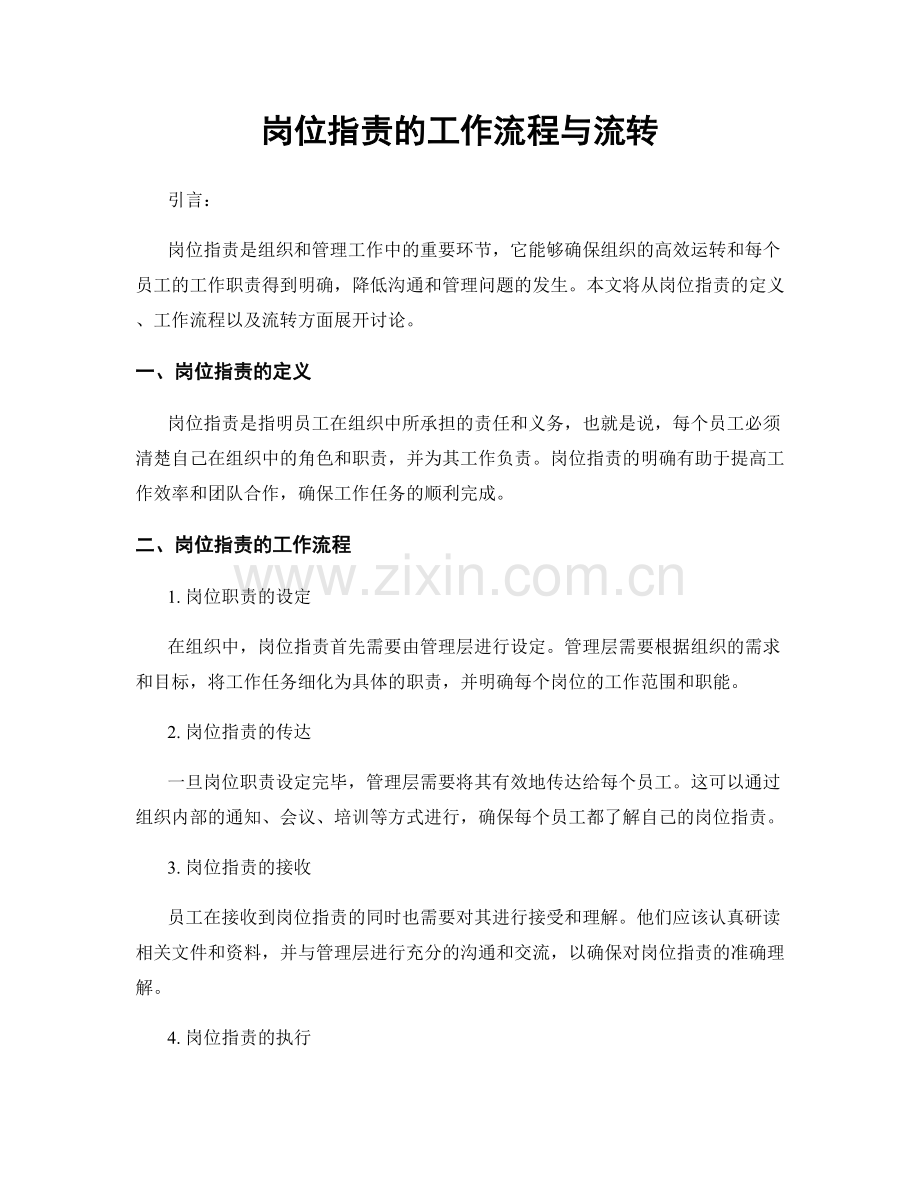 岗位职责的工作流程与流转.docx_第1页