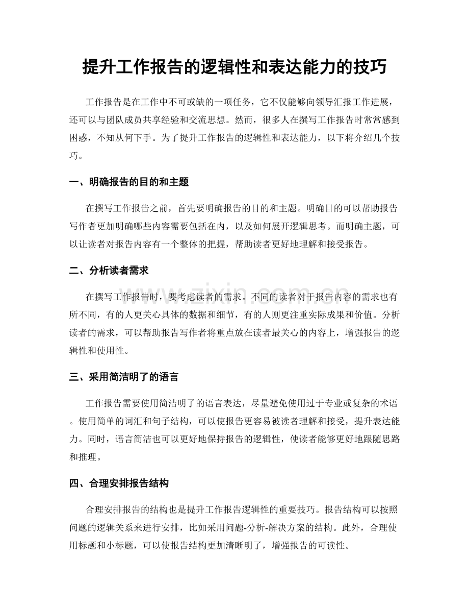 提升工作报告的逻辑性和表达能力的技巧.docx_第1页