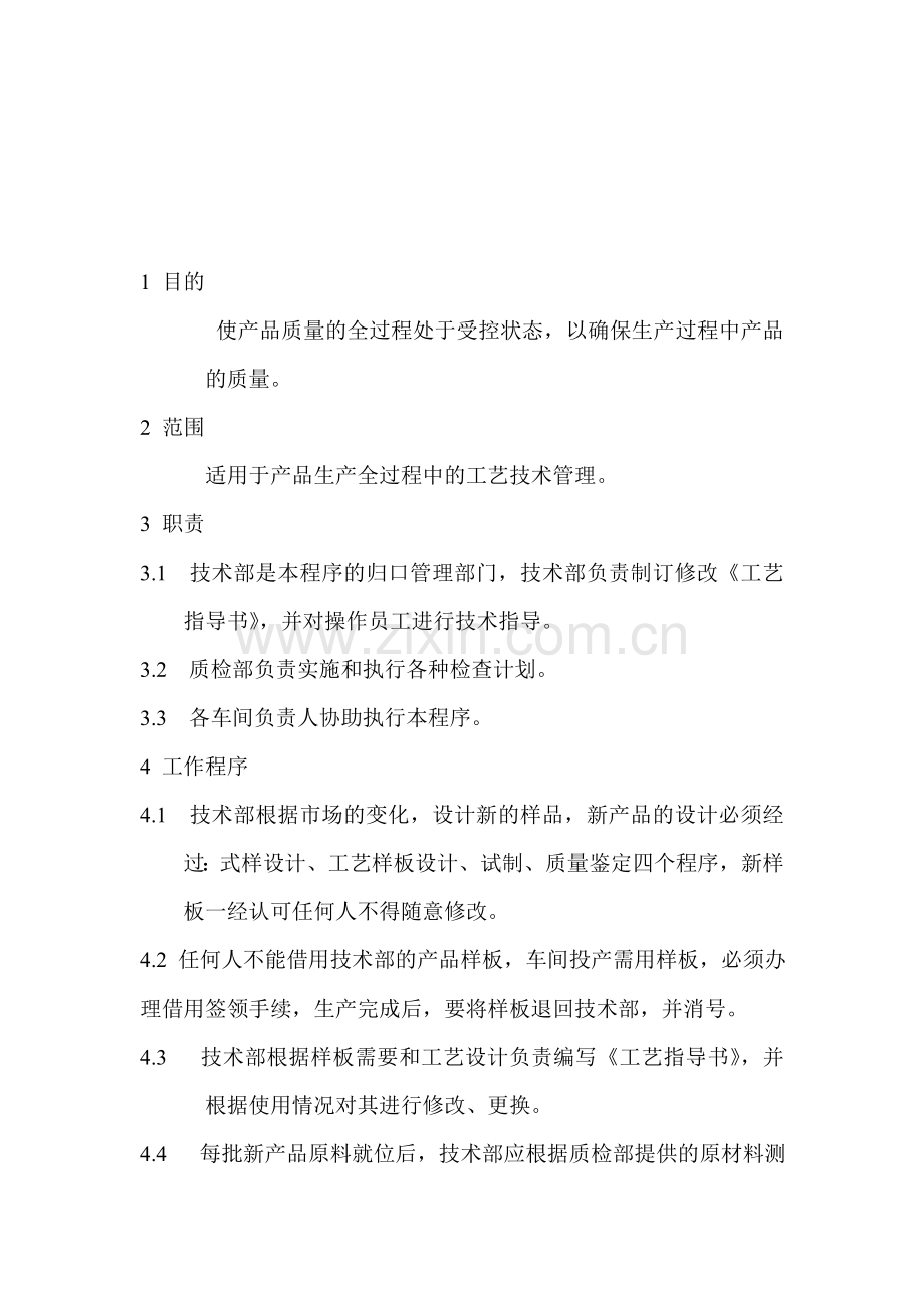 007生产过程工艺技术管理程序.doc_第2页