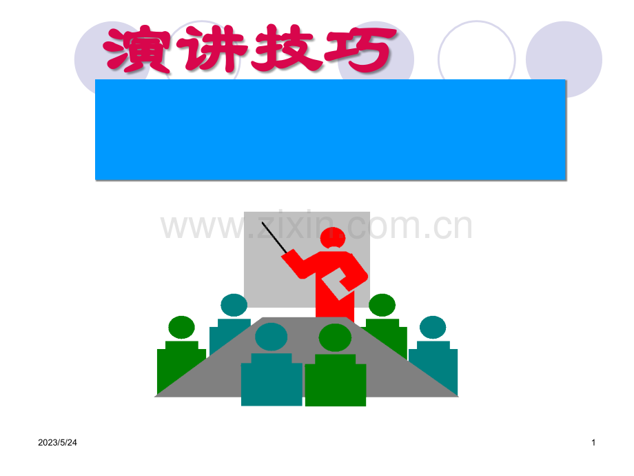 演讲技巧课件.ppt_第1页