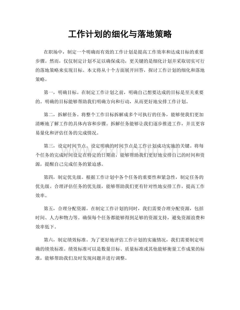 工作计划的细化与落地策略.docx_第1页