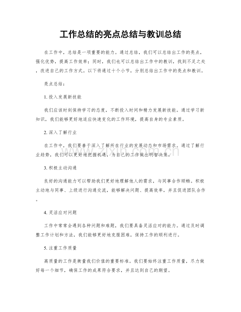 工作总结的亮点总结与教训总结.docx_第1页