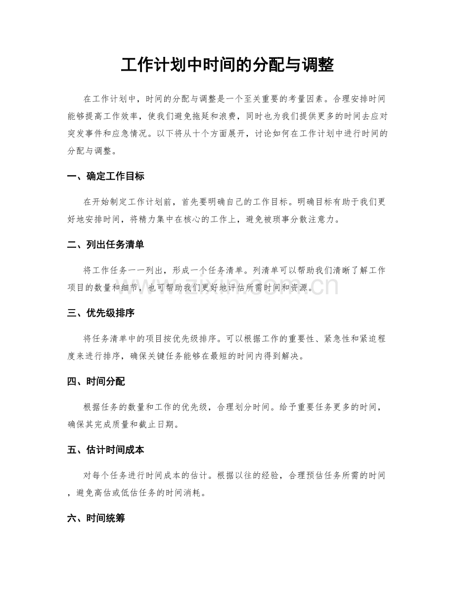 工作计划中时间的分配与调整.docx_第1页