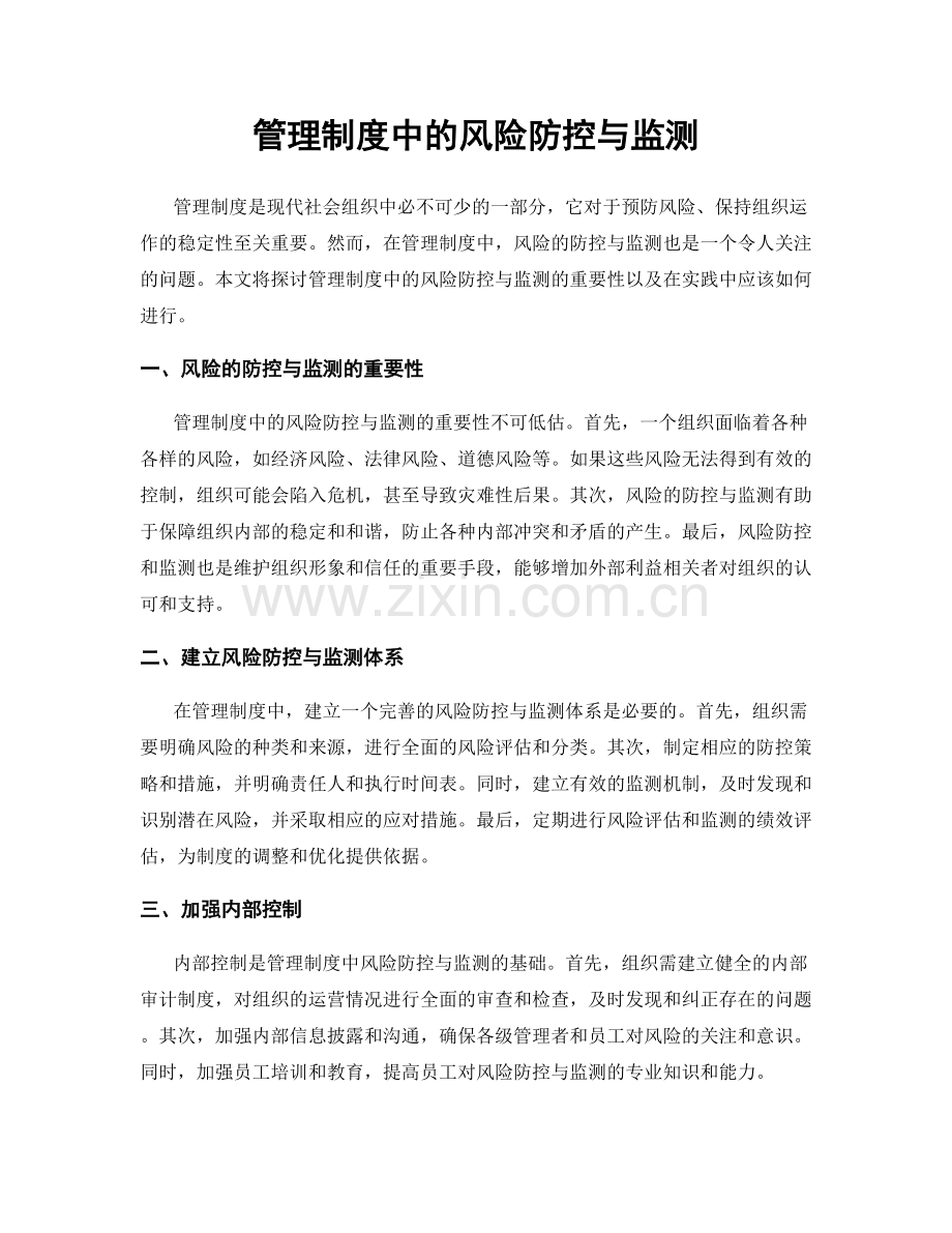 管理制度中的风险防控与监测.docx_第1页
