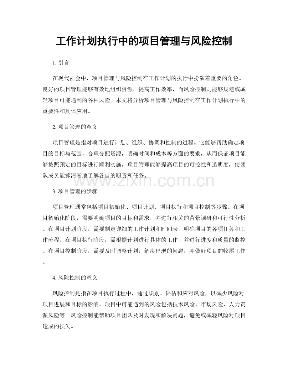 工作计划执行中的项目管理与风险控制.docx_第1页