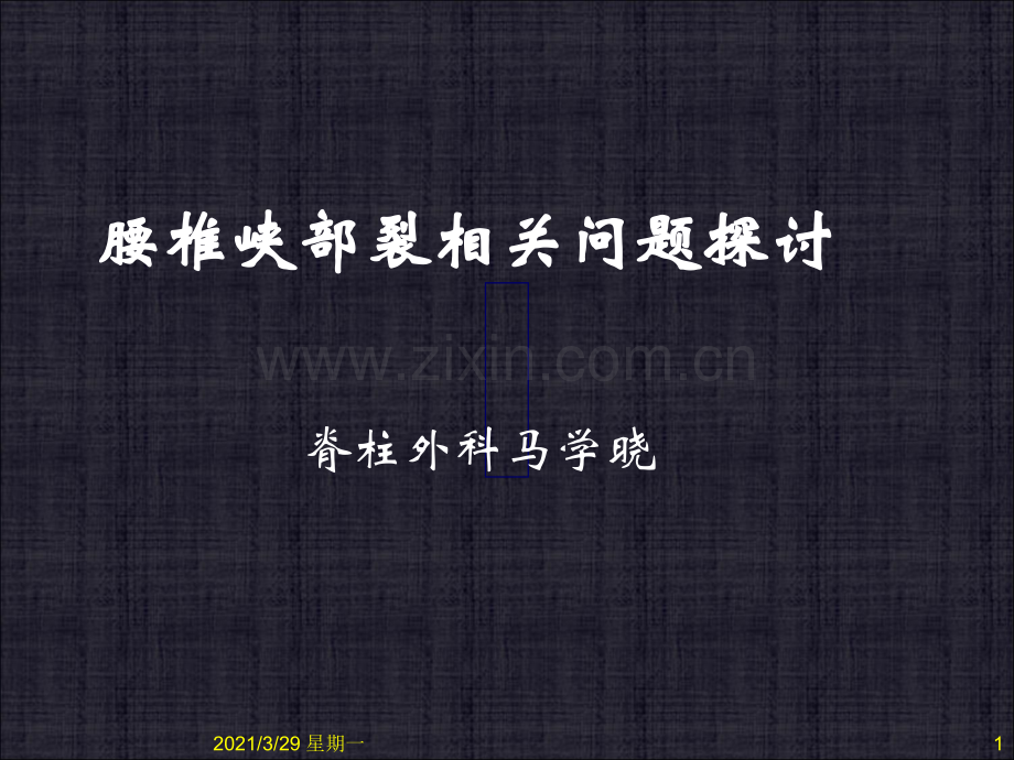 峡部裂型腰椎滑脱.ppt_第1页