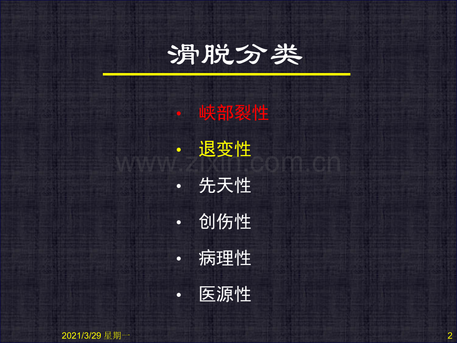 峡部裂型腰椎滑脱.ppt_第2页