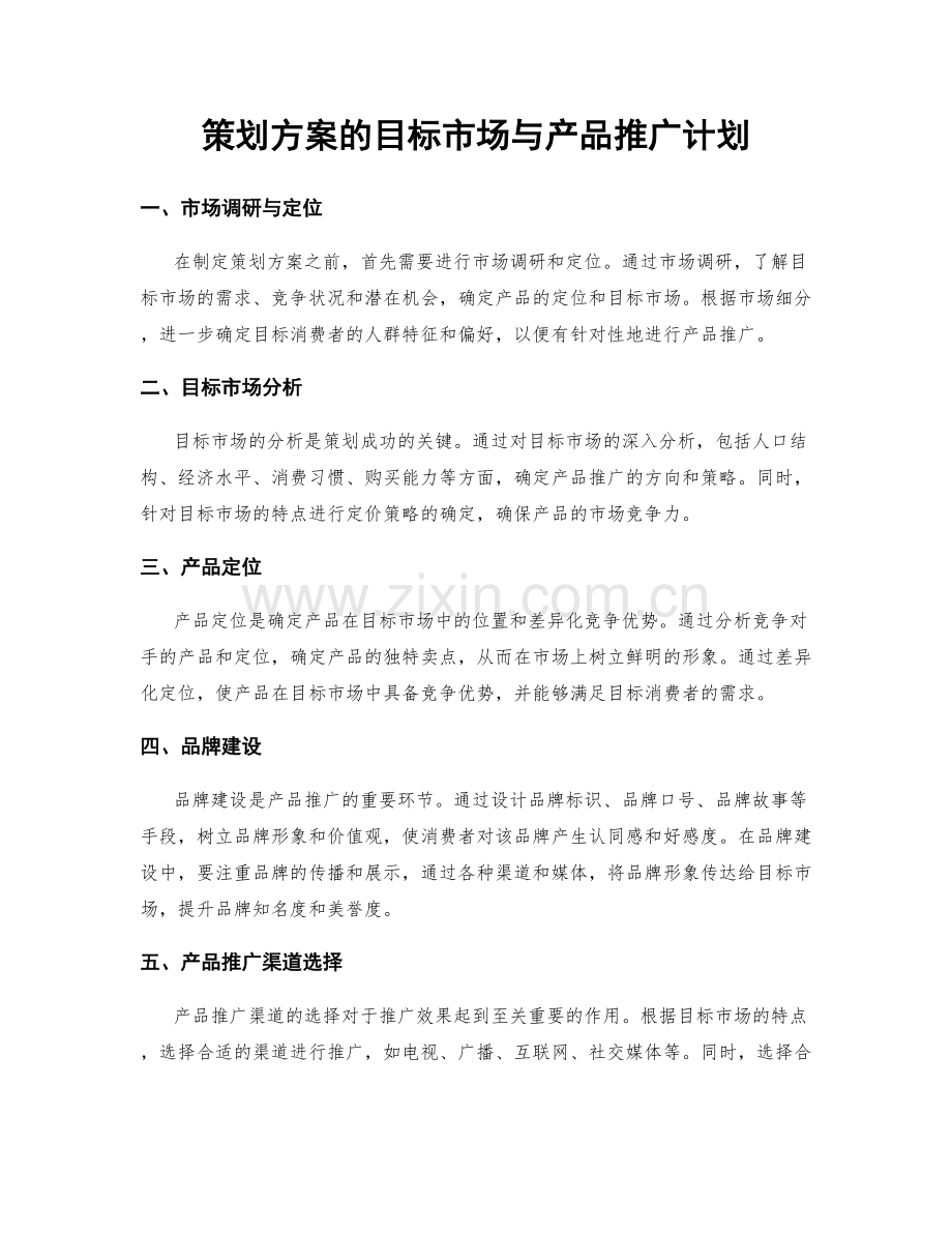 策划方案的目标市场与产品推广计划.docx_第1页