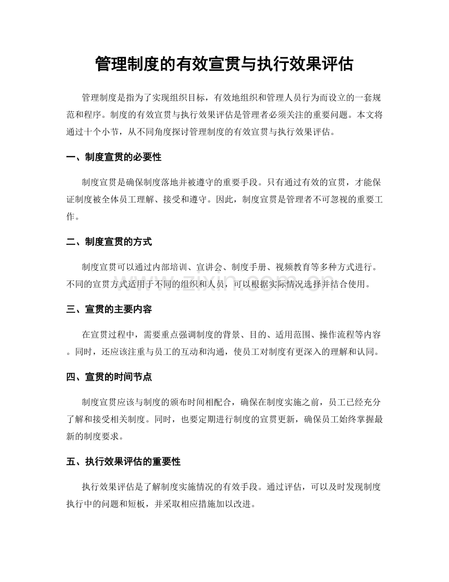 管理制度的有效宣贯与执行效果评估.docx_第1页