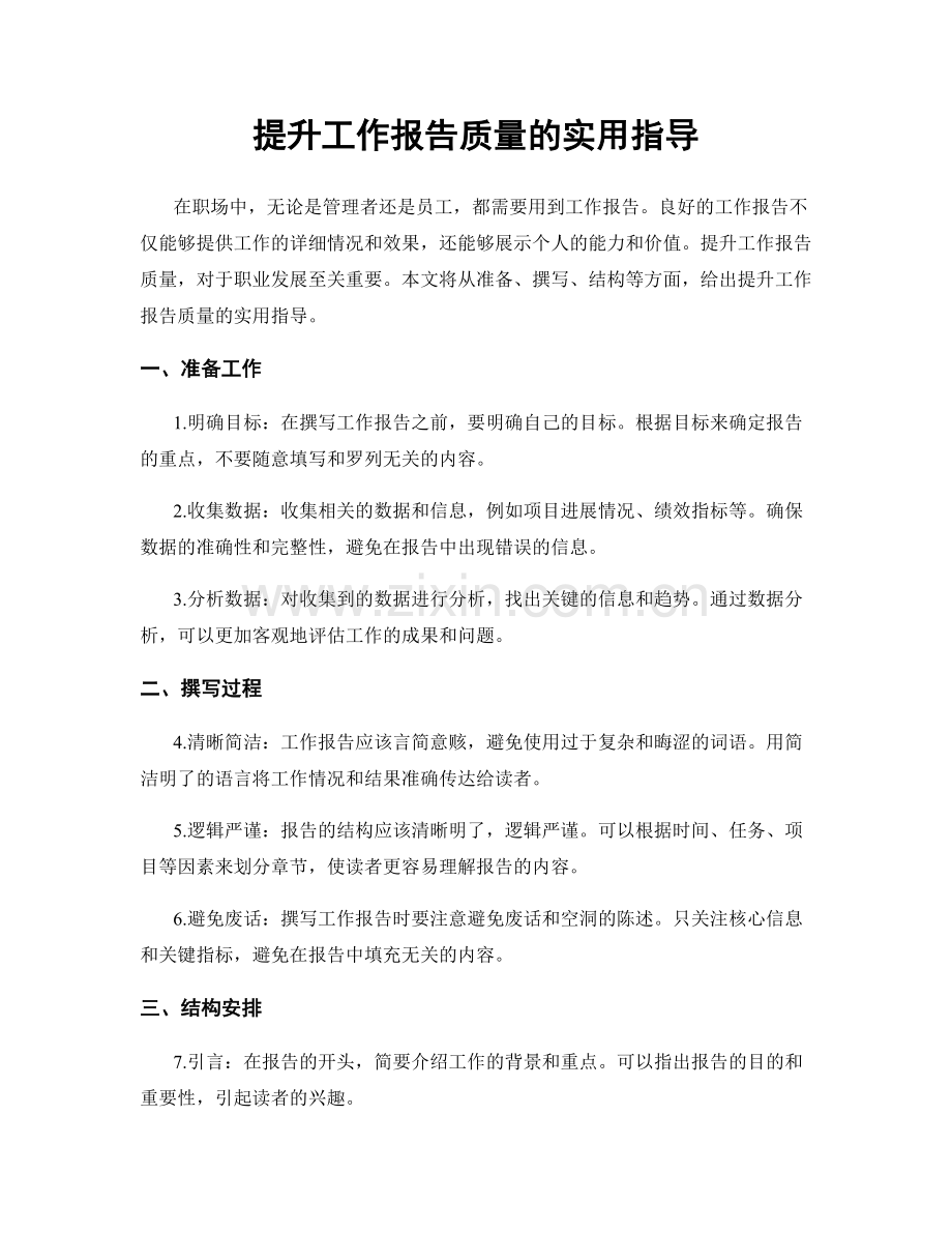 提升工作报告质量的实用指导.docx_第1页