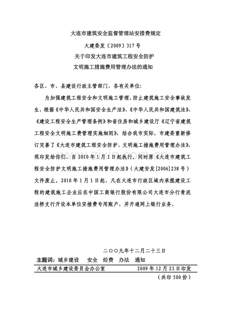 大连市建筑安全监督管理站安措费规定.doc_第1页
