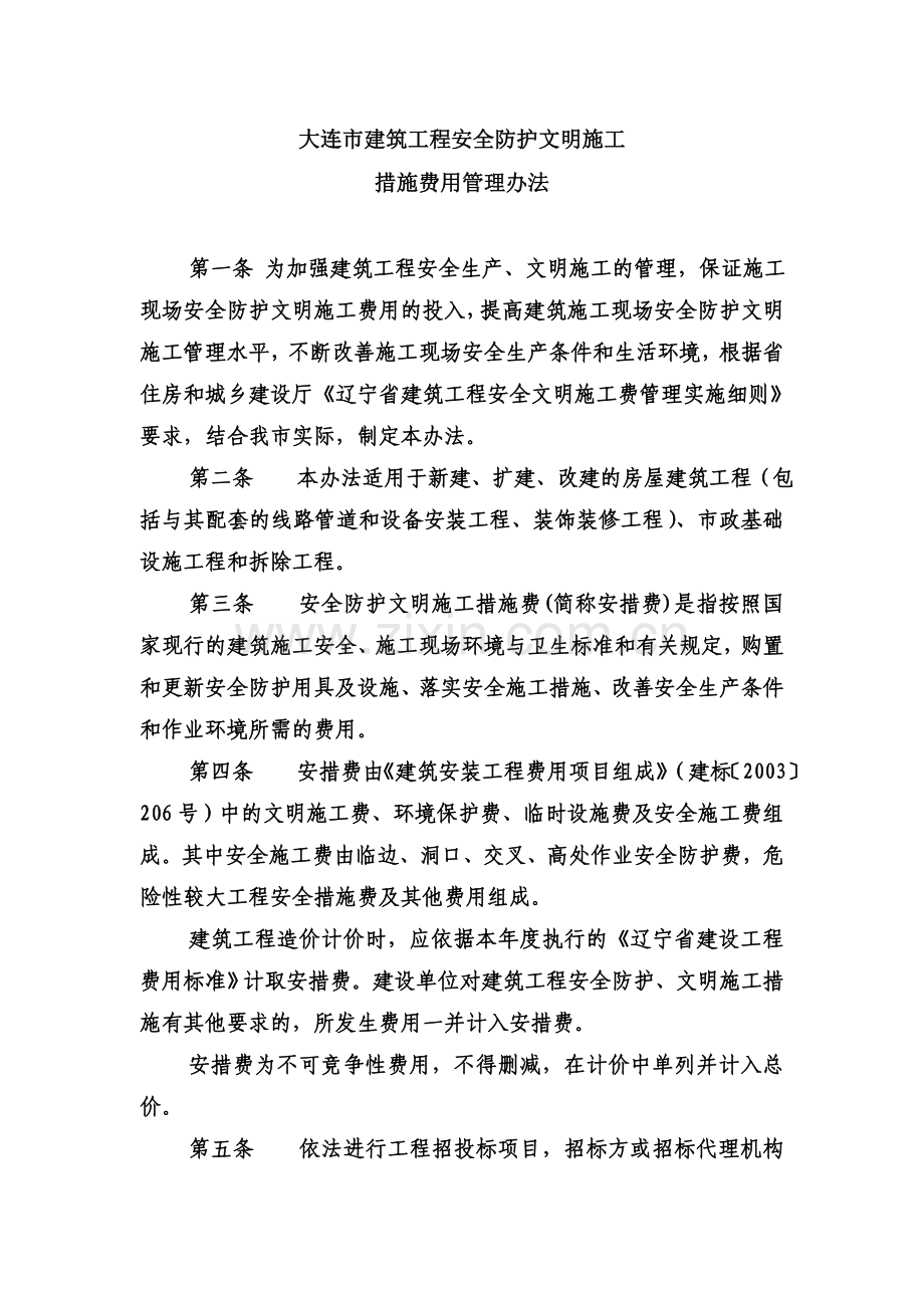 大连市建筑安全监督管理站安措费规定.doc_第2页