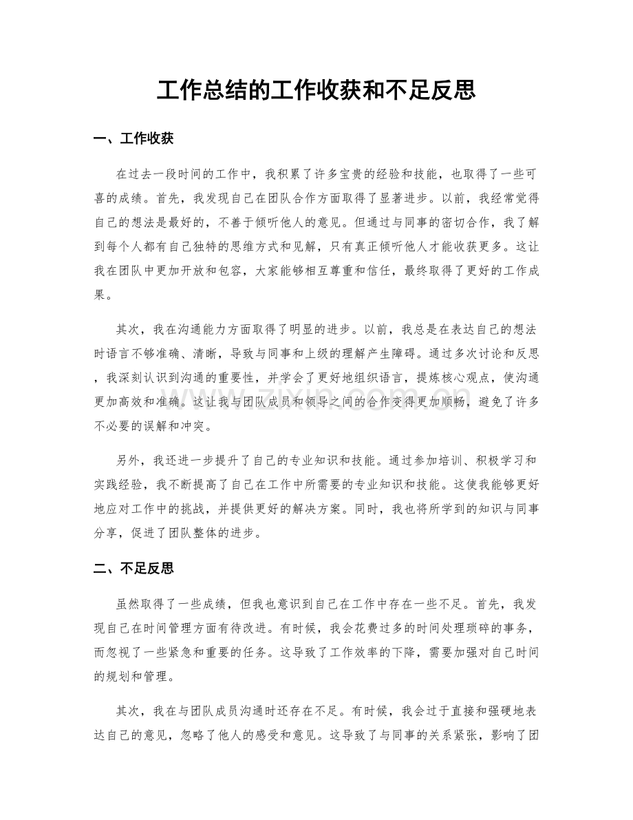 工作总结的工作收获和不足反思.docx_第1页