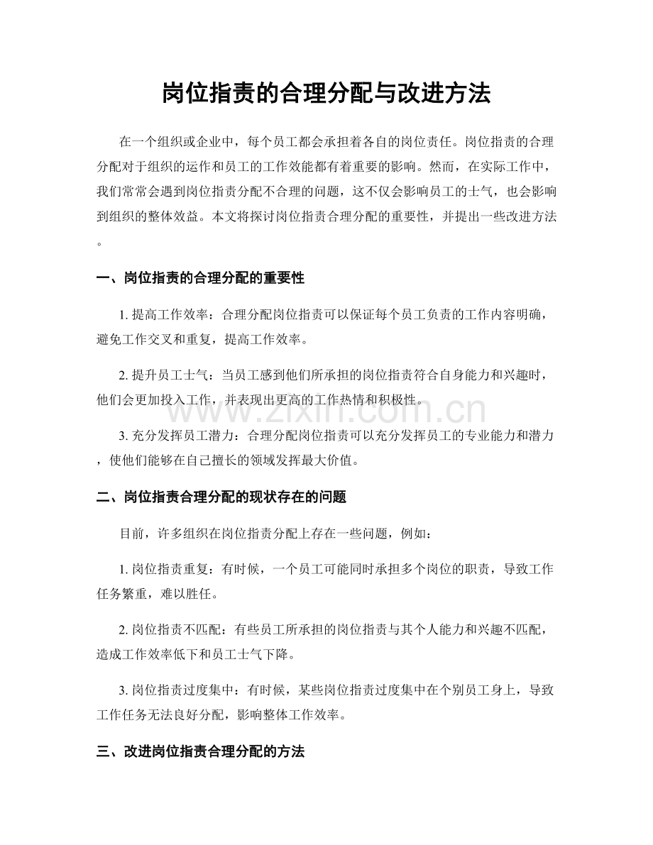 岗位职责的合理分配与改进方法.docx_第1页