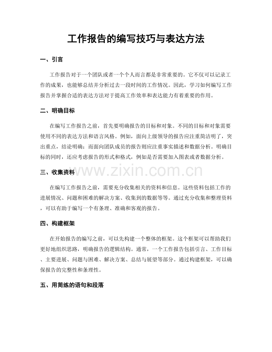 工作报告的编写技巧与表达方法.docx_第1页