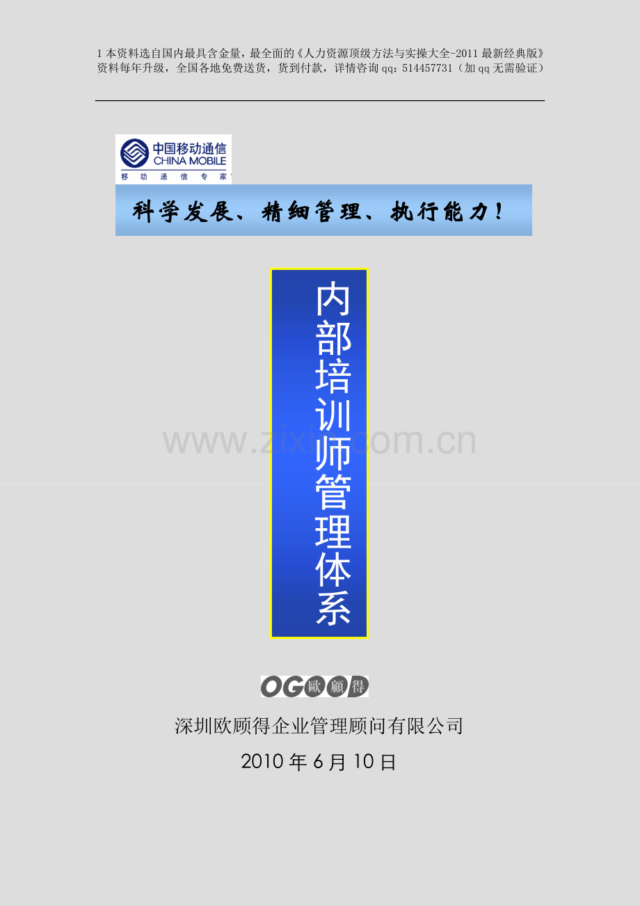 中移动-2010年内部培训师管理体系(附配套实施表格)-36页.doc_第1页