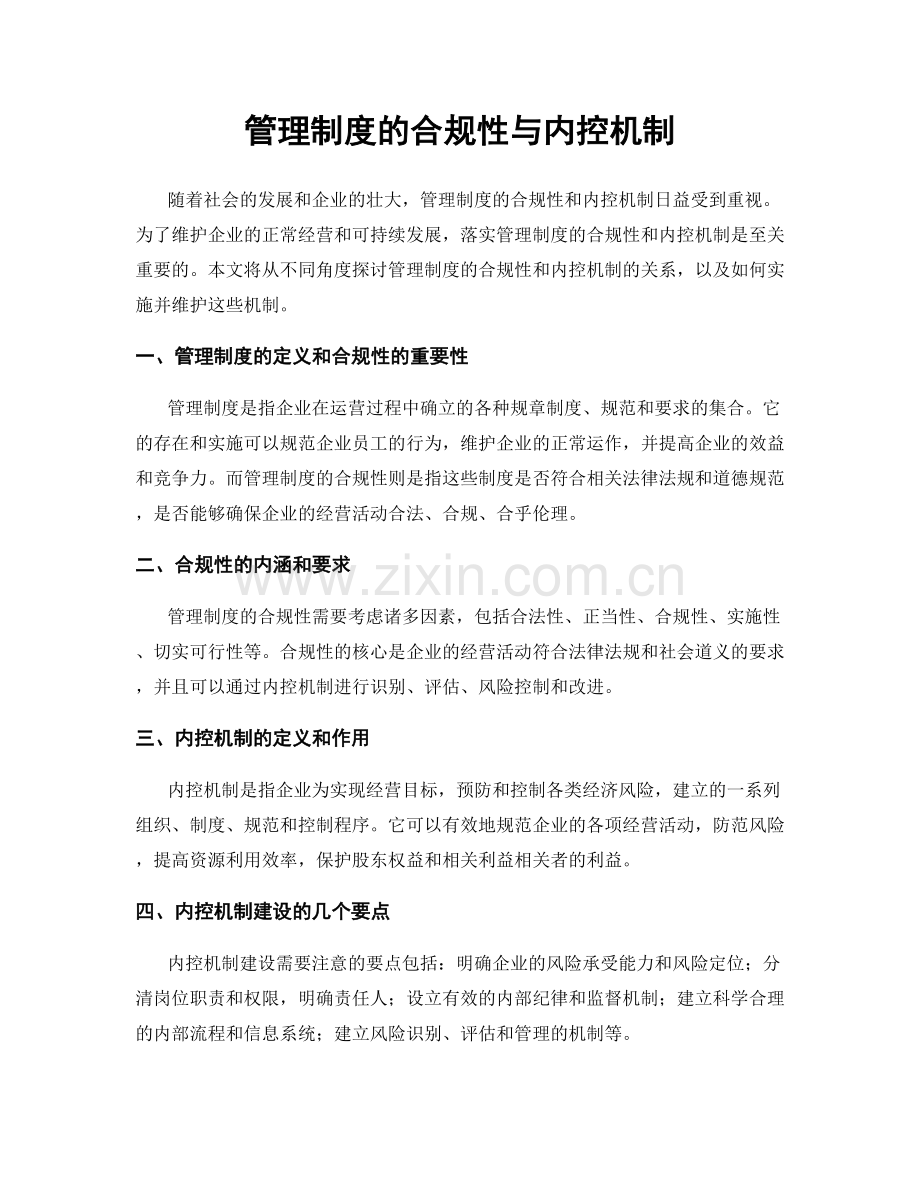 管理制度的合规性与内控机制.docx_第1页