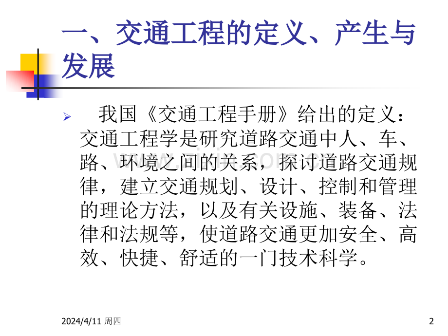 交通工程的定义.pptx_第2页