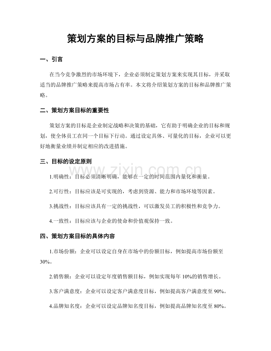 策划方案的目标与品牌推广策略.docx_第1页