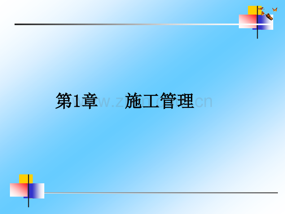 建设工程施工管理2011.pptx_第2页