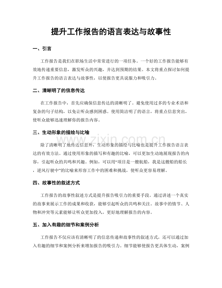 提升工作报告的语言表达与故事性.docx_第1页