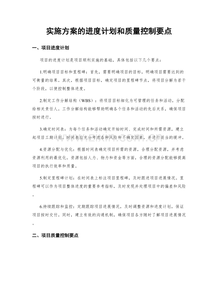 实施方案的进度计划和质量控制要点.docx_第1页