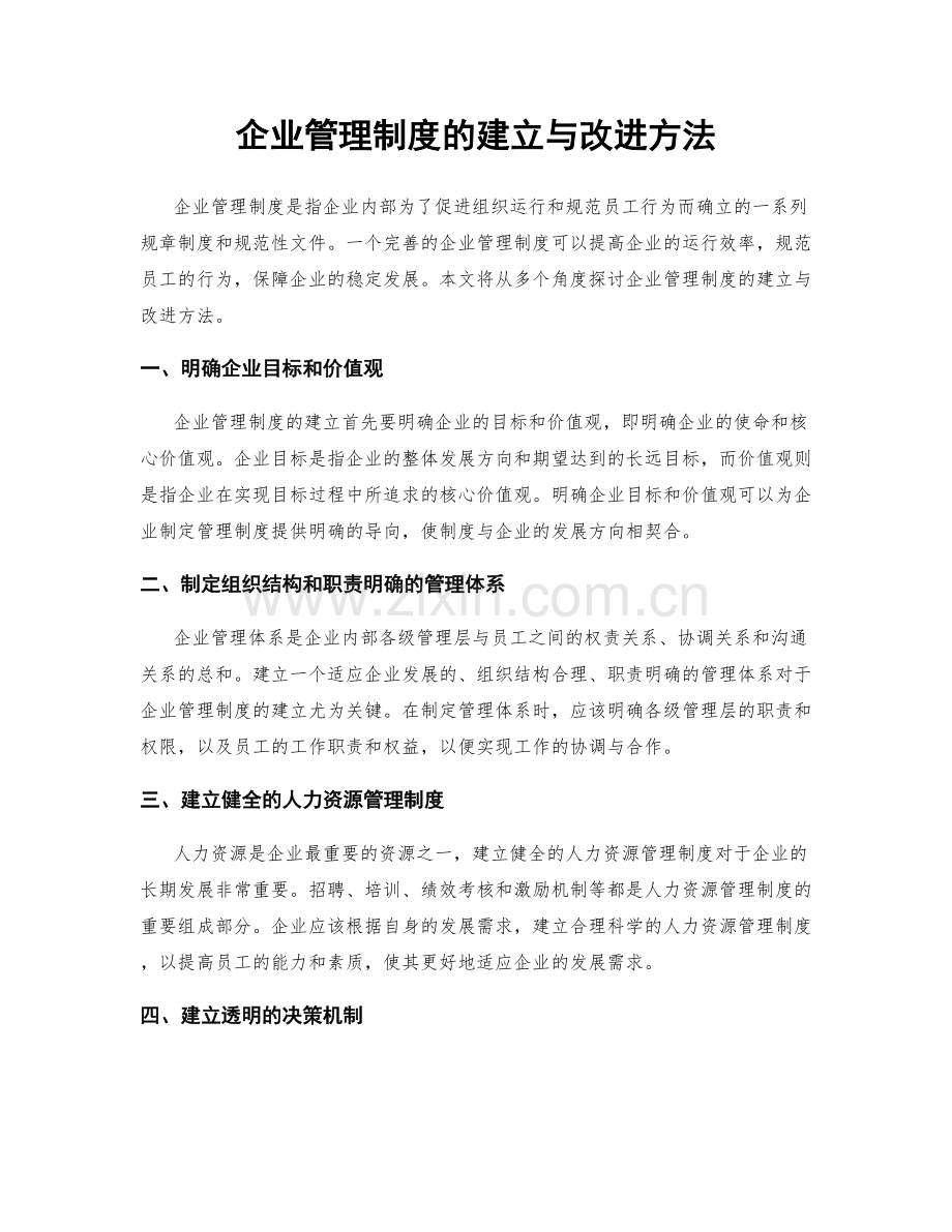 企业管理制度的建立与改进方法.docx_第1页