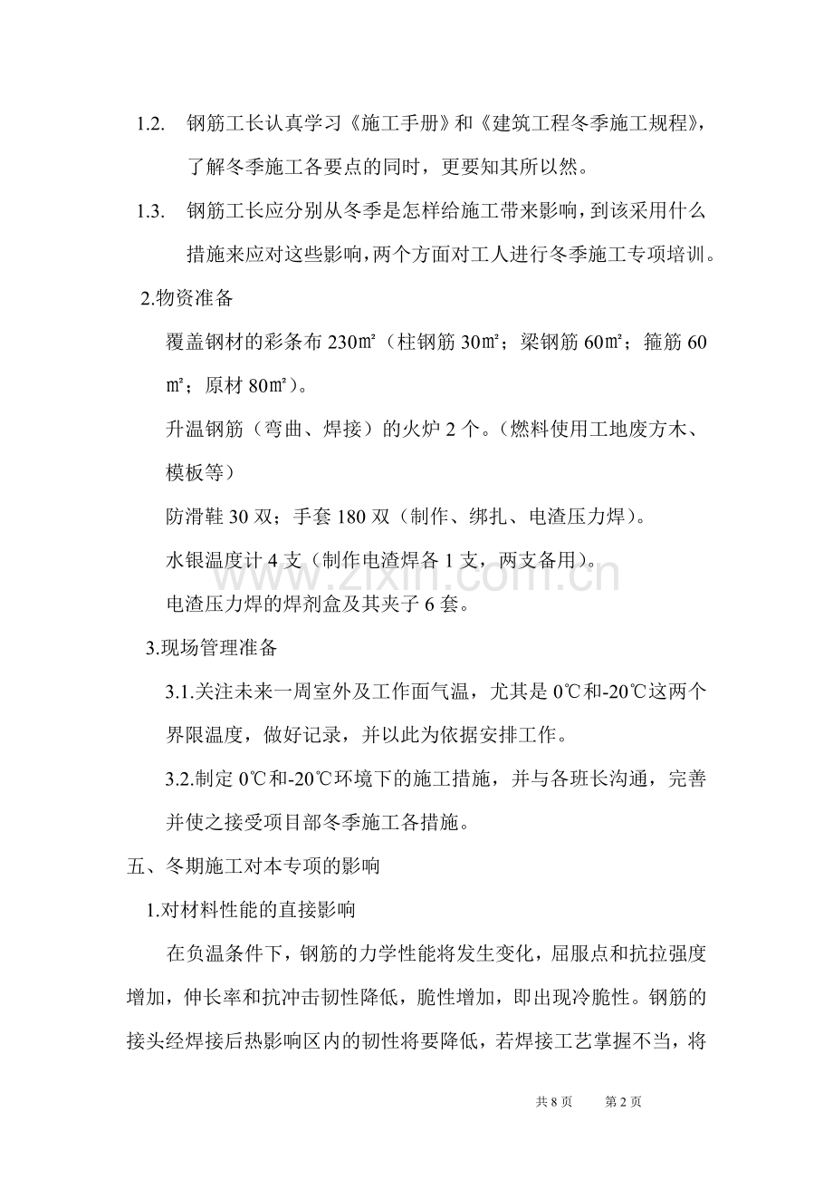 钢筋冬季施工专项方案.doc_第2页