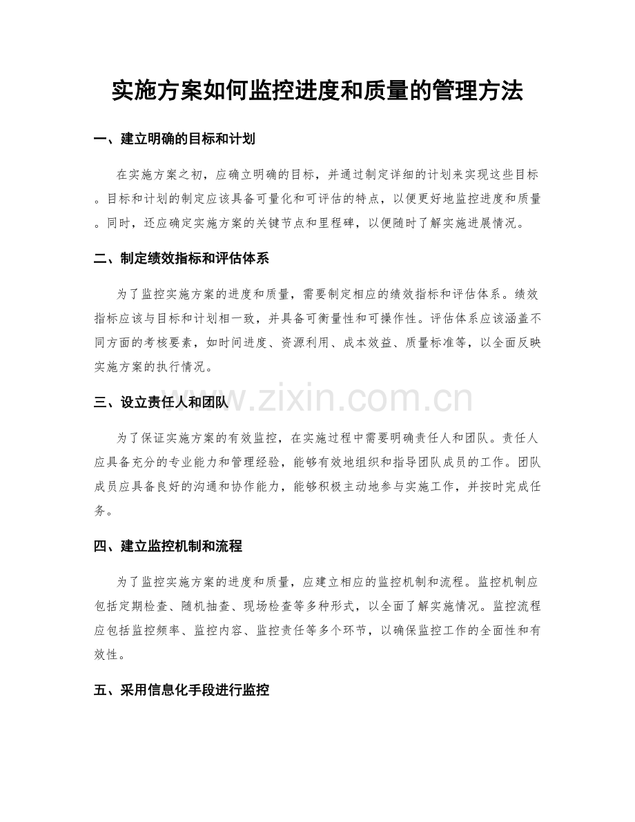 实施方案如何监控进度和质量的管理方法.docx_第1页