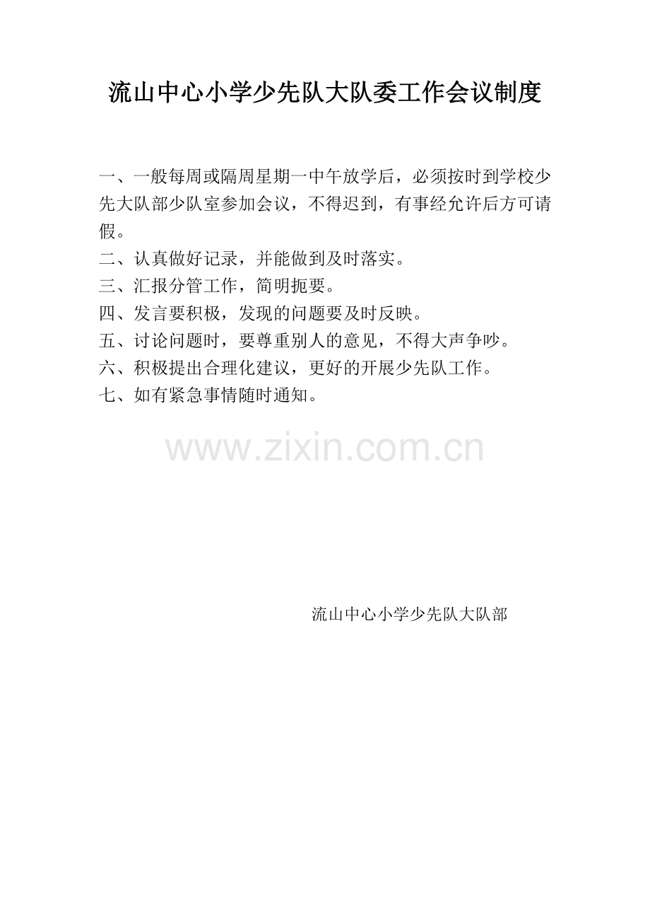 流山中心小学少先队大队委工作会议制度.doc_第1页